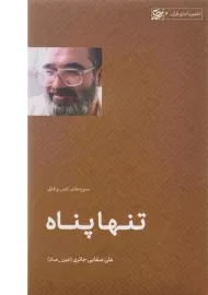 کتاب تنها پناه | علی صفایی حائری