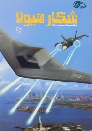 کتاب شکار هیولا اثر محمد سرشار