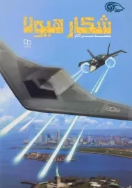 کتاب شکار هیولا اثر محمد سرشار