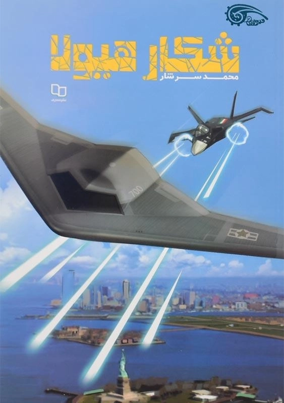 کتاب شکار هیولا اثر محمد سرشار - 0