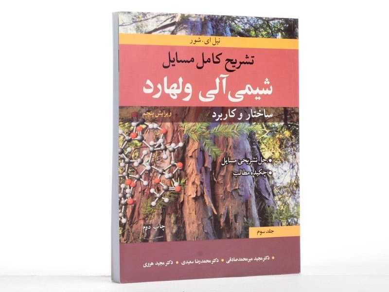 کتاب تشریح کامل مسایل شیمی آلی ولهارد (جلد سوم) - 1