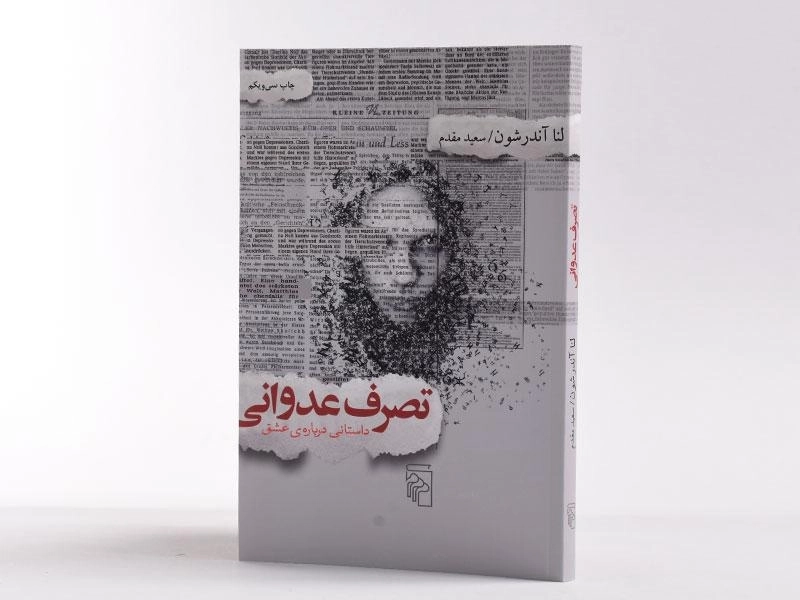 کتاب تصرف عدوانی - لنا آندرشون - 2