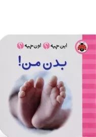 کتاب بدن من!