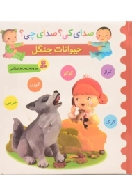 کتاب حیوانات جنگل (صدای کی؟ صدای چی؟)