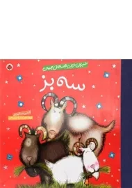 کتاب سه بز (شیرین ترین قصه های جهان)