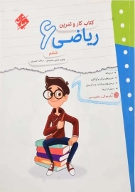 کتاب کار و تمرین ریاضی ششم مبتکران