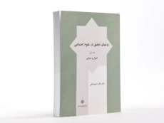 کتاب روشهای تحقیق در علوم اجتماعی (جلد اول) - ساروخانی - 3