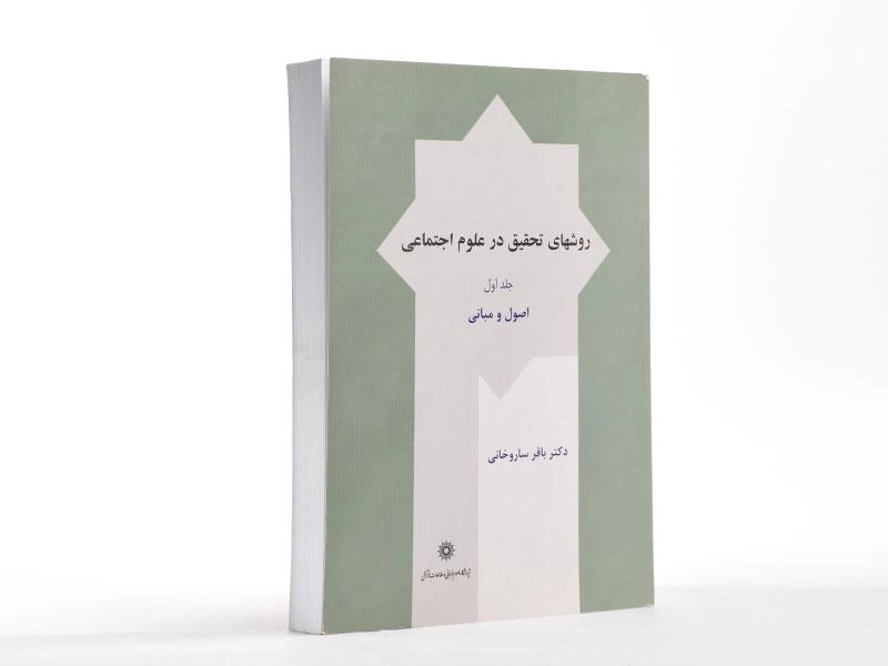 کتاب روشهای تحقیق در علوم اجتماعی (جلد اول) - ساروخانی - 3