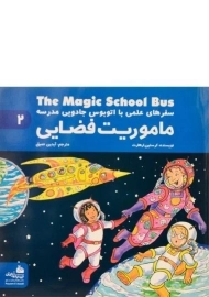 کتاب ماموریت فضایی (سفرهای علمی با اتوبوس جادویی مدرسه 2)