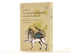 کتاب نه مقاله در جامعه شناسی تاریخی ایران، نفت و توسعه ی اقتصادی - 2