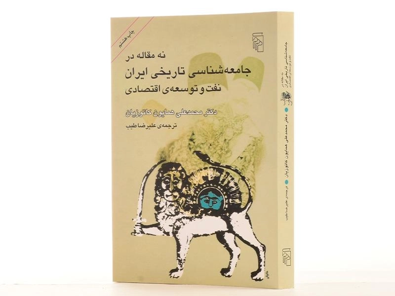 کتاب نه مقاله در جامعه شناسی تاریخی ایران، نفت و توسعه ی اقتصادی - 2