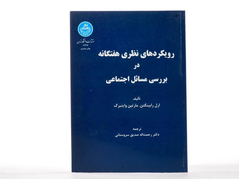 کتاب رویکردهای نظری هفتگانه در بررسی مسائل اجتماعی - 1