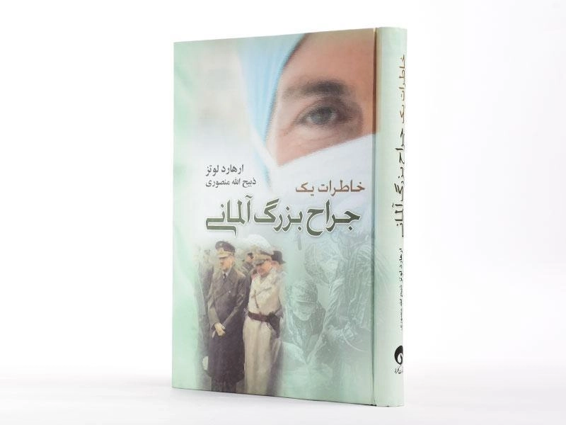 کتاب خاطرات یک جراح بزرگ آلمانی - ارهارد لوتز - 2