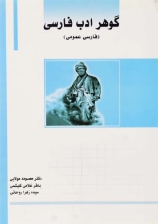 کتاب گوهر ادب فارسی | مولایی