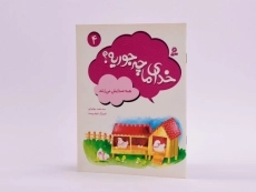 کتاب خدای ما چه جوریه؟ 4 - 2