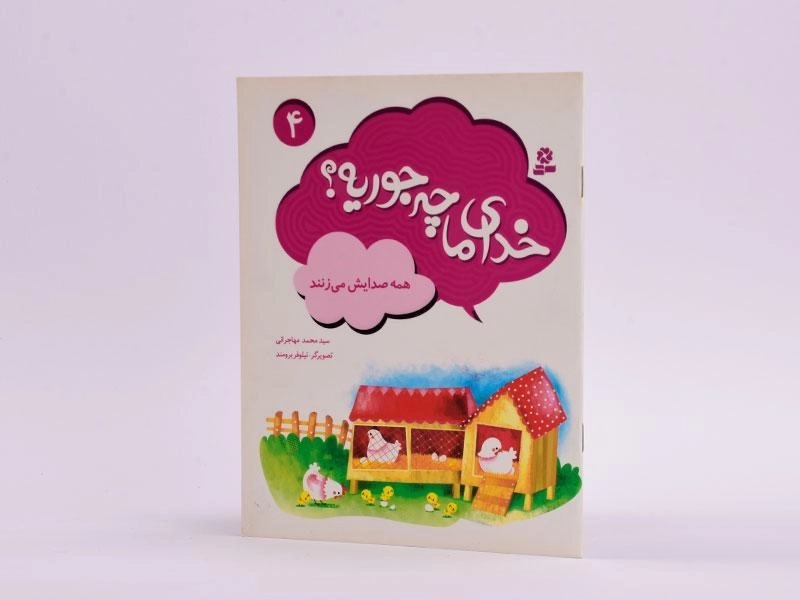 کتاب خدای ما چه جوریه؟ 4 - 2