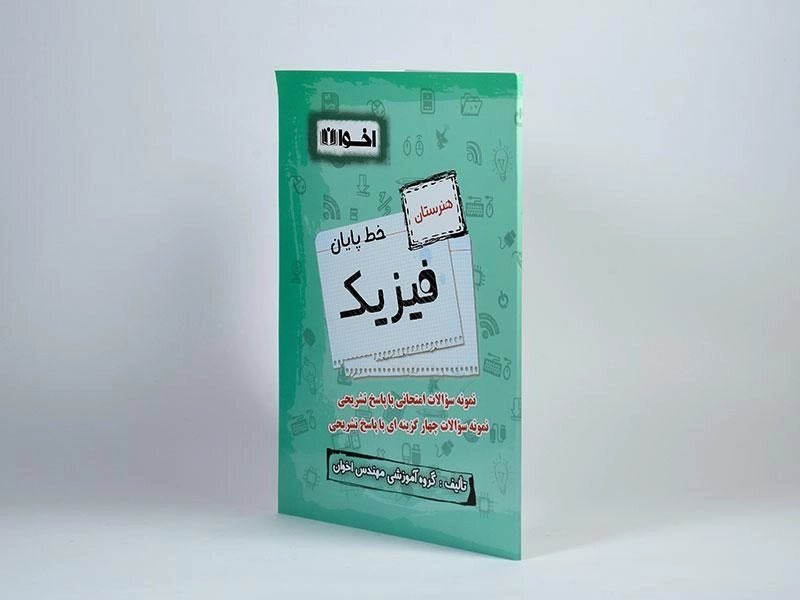 کتاب خط پایان فیزیک هنرستان اخوان - 1