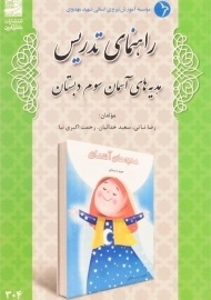 کتاب راهنمای تدریس هدیه های آسمان سوم دبستان دانش آفرین