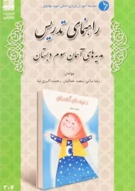 کتاب راهنمای تدریس هدیه های آسمان سوم دبستان دانش آفرین