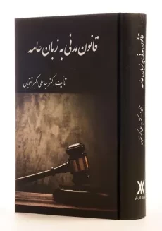 کتاب قانون مدنی به زبان عامه - تقویان - 1