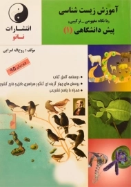 کتاب آموزش زیست شناسی پیش دانشگاهی 1 نانو