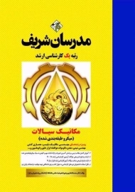 کتاب کارشناسی ارشد مکانیک سیالات | مدرسان شریف