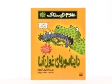کتاب علوم ترسناک (دایناسورهای غول آسا) - 3