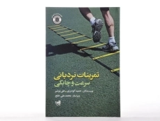 کتاب تمرینات نردبانی (سرعت و چابکی) گودرزی - 2