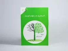 کتاب ادب فرد به ز دولت اوست - جراحی - 3
