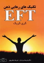 کتاب EFT تکنیک رهایی ذهن