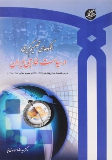 کتاب الگوهای تصمیم گیری در سیاست خارجی ایران