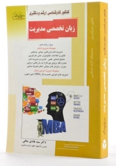 کتاب راهیان ارشد و دکتری زبان تخصصی مدیریت - 1