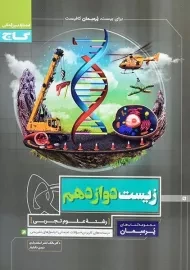 کتاب پرسمان زیست دوازدهم گاج