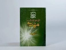 کتاب قیام و انقلاب مهدی (عج) مرتضی مطهری - 2