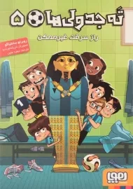 کتاب ته جدولی ها 5