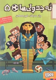 کتاب ته جدولی ها 5