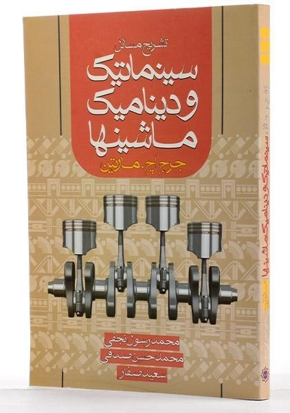 کتاب تشریح مسائل سینماتیک و دینامیک ماشینها - مارتین | نجفی - 1