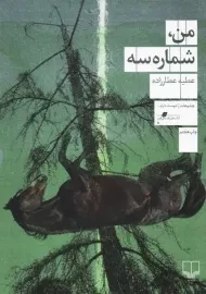 کتاب من، شماره سه | عطارزاده