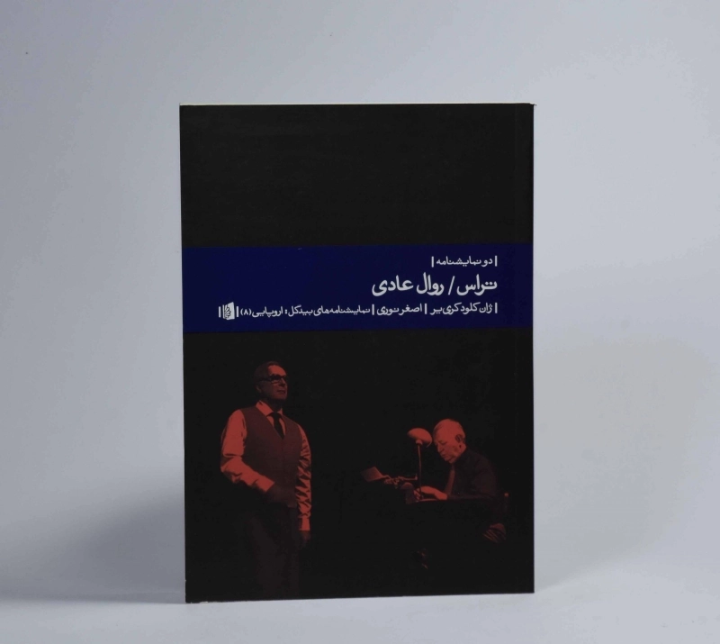 کتاب تراس، روال عادی - ژان کلود کری یر - 2