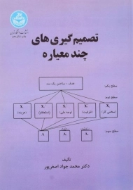 کتاب تصمیم گیری های چند معیاره اصغرپور