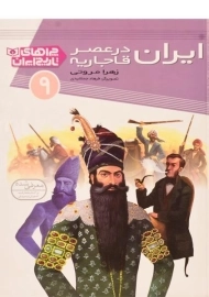 کتاب ایران در عصر قاجاریه