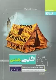 کتاب پرسمان انگلیسی هشتم گاج