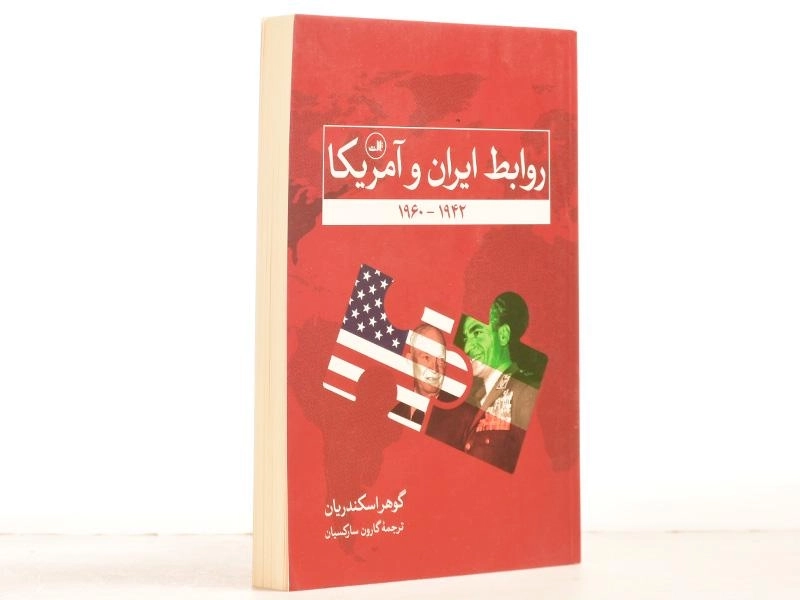 کتاب روابط ایران و آمریکا - گوهر اسکندریان - 2