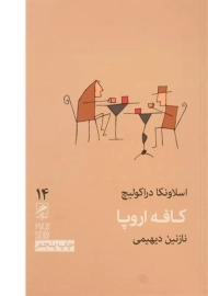 کتاب کافه اروپا - اسلاونکا دراکولیچ