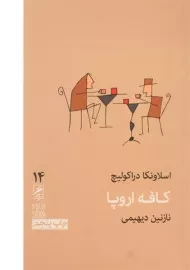 کتاب کافه اروپا - اسلاونکا دراکولیچ