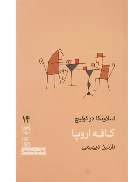 کتاب کافه اروپا - اسلاونکا دراکولیچ - 0