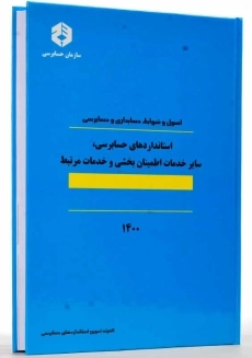 کتاب استانداردهای حسابرسی، سایر خدمات... (نشریه 124 سازمان حسابرسی) - 1