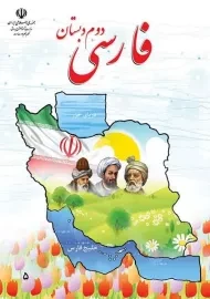 کتاب‌درسی فارسی دوم دبستان