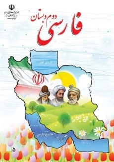 کتاب‌درسی فارسی دوم دبستان
