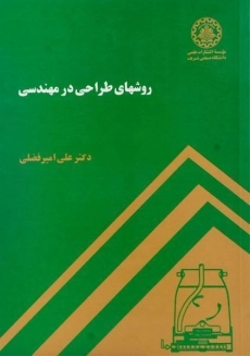 کتاب روشهای طراحی در مهندسی | امیرفضلی